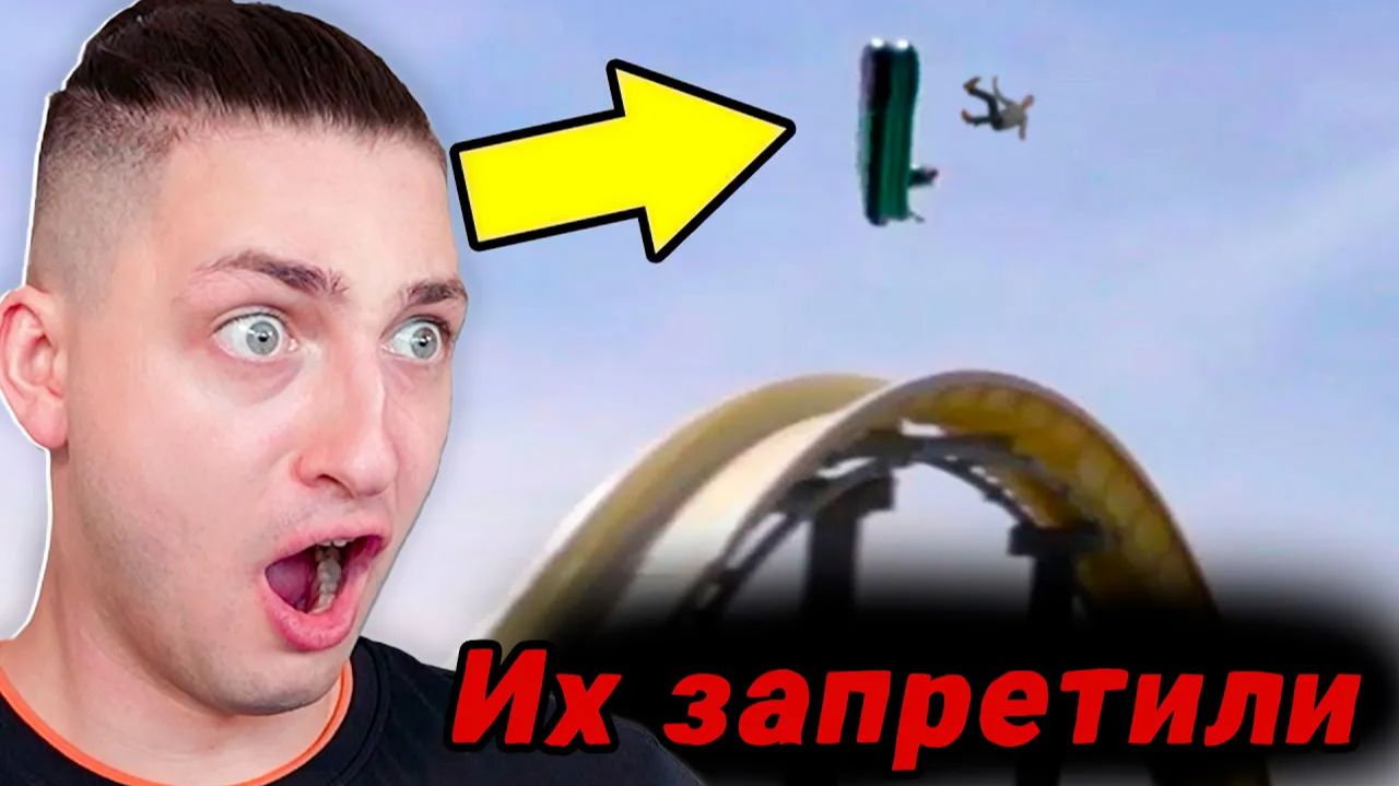 Опасные Аттракционы, Которые Пришлось Закрыть - реакция Градуса и Вазачки