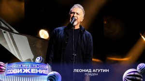 Леонид Агутин — Пойдём | Премия МУЗ-ТВ 2026. Движение