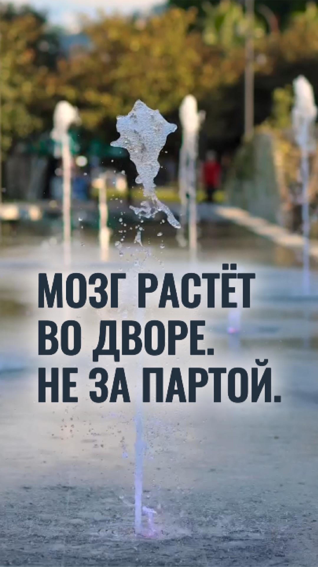 Мозг развивается и растер не за партой