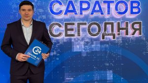 Саратов Сегодня | 10 июня