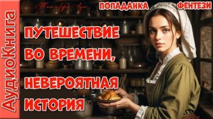 Путешествие во времени, невероятная история. Попаданцы. Фэнтези. Аудиокнига.