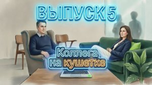 Выпуск 5: Папа лучший мужчина в жизни, жить счастливо свободной и зачем мне муж?