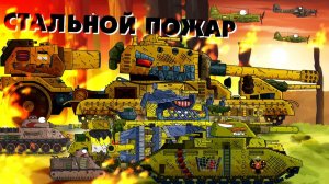 Стальной пожар - Мультики про танки