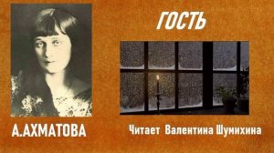 А.Ахматова «Гость». Читает Валентина Шумихина.