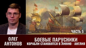 Олег Антонов. Боевые парусники. Часть 5. Корабли становятся в Линию - Англия