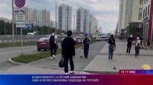 В Екатеринбурге 14-летний самокатчик сбил 9-летнего мальчика-пешехода на тротуаре