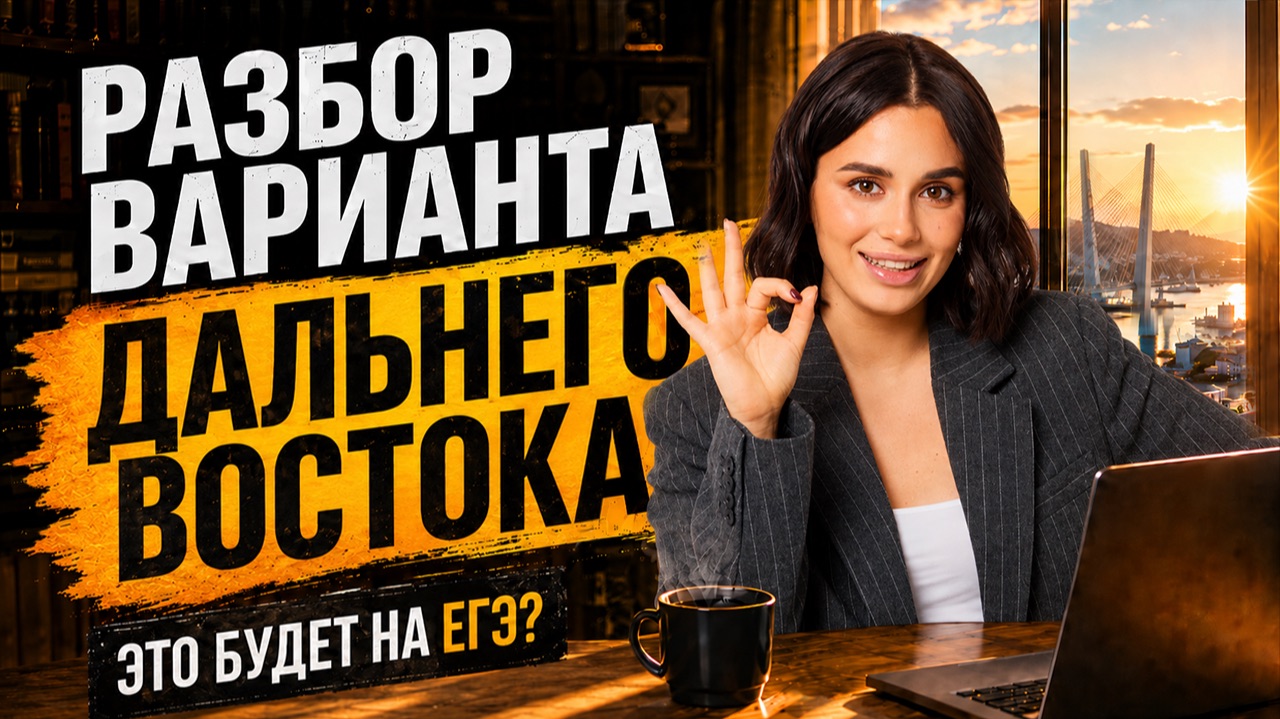 Разбор заданий ДАЛЬНЕГО ВОСТОКА ЕГЭ по обществознанию 2026 | Анастасия Малова | Умскул смотреть онлайн