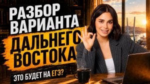 Разбор заданий ДАЛЬНЕГО ВОСТОКА ЕГЭ по обществознанию 2026 | Анастасия Малова | Умскул