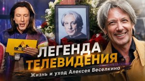 Алексей Веселкин: творческий путь и уход легендарного телеведущего