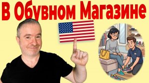 В обувном магазине - Урок английского для начинающих