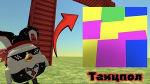 КАК СДЕЛАТЬ ТАНЦПОЛ в игре ЧИКЕН ГАН