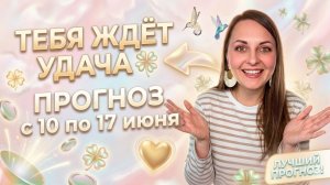 Неделя удачи и успеха. Тенденции с 10 по 17 июня.