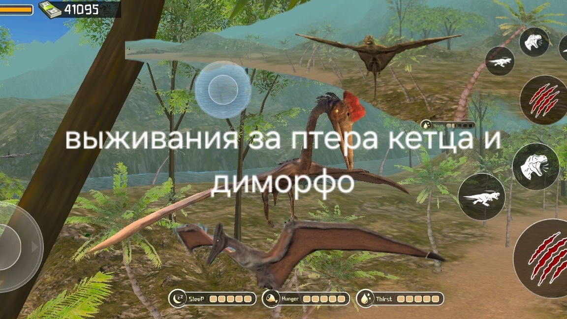 выживания за кетца птера и диморфо