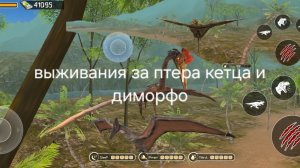 выживания за кетца птера и диморфо