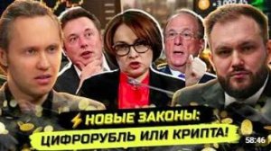 ⚡️КРИПТОЮРИСТ О НОВОЙ ФИНАНСОВОЙ РЕАЛЬНОСТИ, МАХИНАЦИЯХ И ЦИФРОВОМ КОНТРОЛЕ.