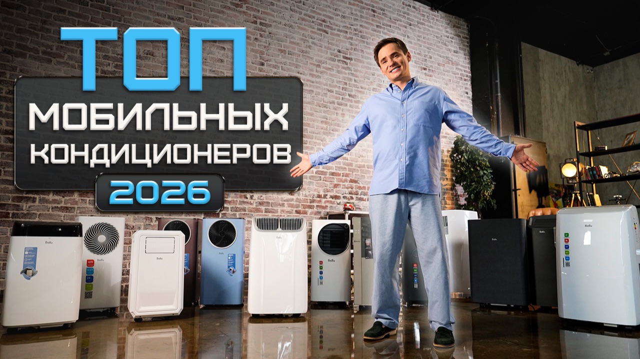 Мобильный кондиционер - какой купить в 2026-м году? Выбираем напольный кондиционер.