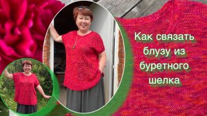 Как связать блузу из буретного шёлка на 50-52 р-р.