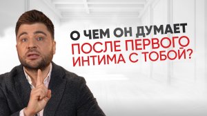 Что мужчина запоминает о женщине после первого секса — и что решает всё