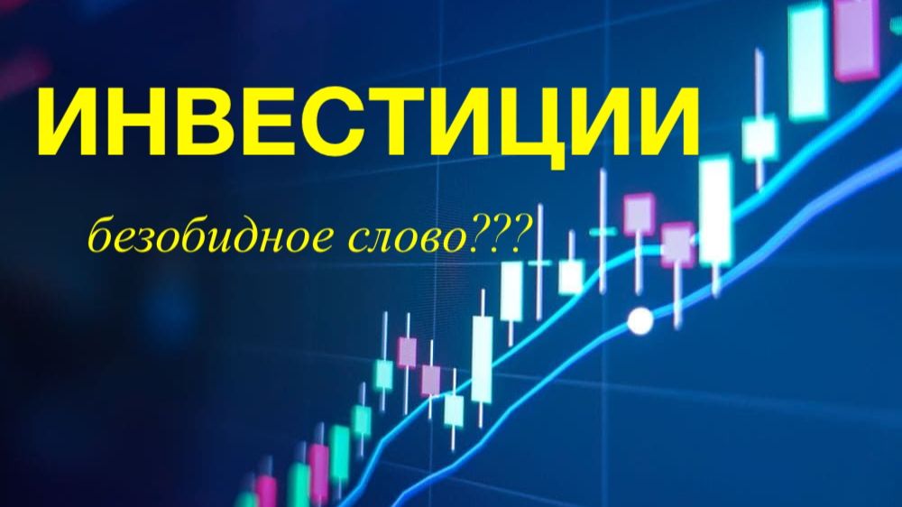 Инвестиции. Безобидное слово??? смотреть онлайн