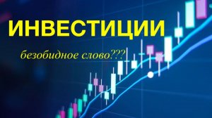 Инвестиции. Безобидное слово???