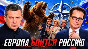 Европа боится Россию | Неудобная правда для Запада | Провал НАТО | Полный контакт