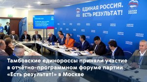 Тамбовские единороссы приняли участие в отчётно-программном форуме партии «Есть результат!» в Москве