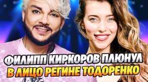 Филипп Киркоров плюнул в лицо Регине Тодоренко ★ Новости Шоу-Бизнеса