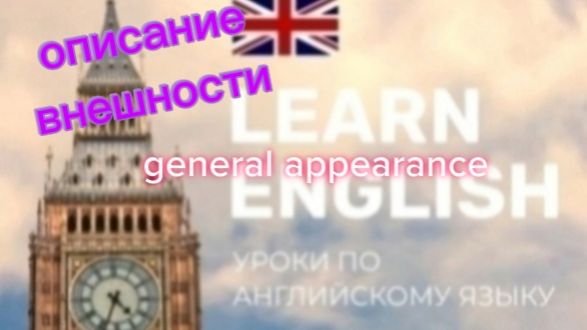 Английский язык. Описание внешности.general appearance