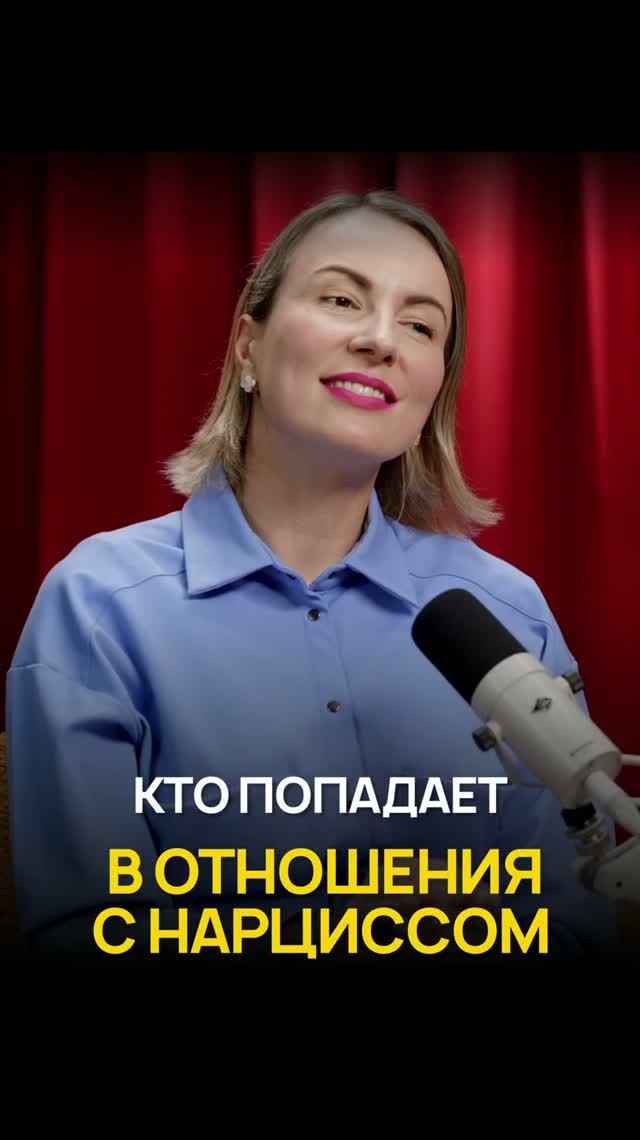 Кто попадает в отношения с нарциссом? смотреть онлайн