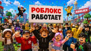 УРА РОБЛОКС РАЗБЛОКИРОВАЛИ! РОБЛОКС ВЕРНУЛИ! РОБЛОКС РАБОТАЕТ! ПОБЕДА