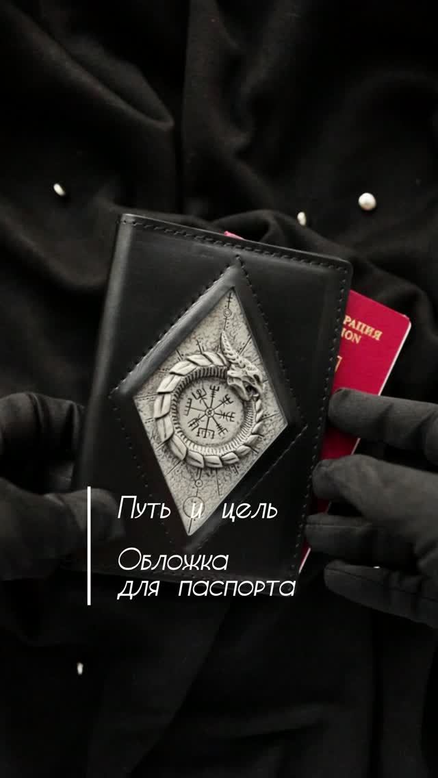 Обложка для паспорта Путь и Цель Обсидиан