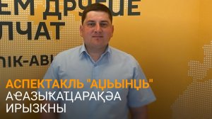 Гәынба дазааҭгылеит Тҟәарчалтәи акомедиатә театр аҿы имҩаԥысуа аҽазыҟаҵарақәа ртәы