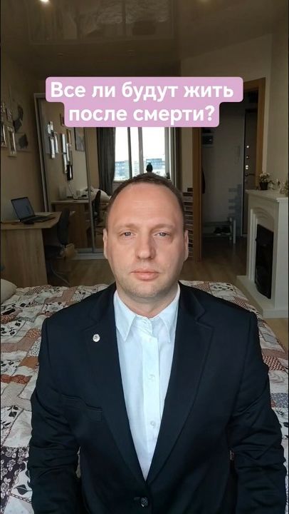 Все ли будут жить после смерти?