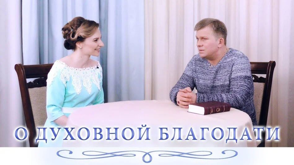 О духовной благодати, 16.04.2018 (№017) [Игорь Михайлович Данилов]