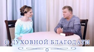 О духовной благодати, 16.04.2018 (№017) [Игорь Михайлович Данилов]