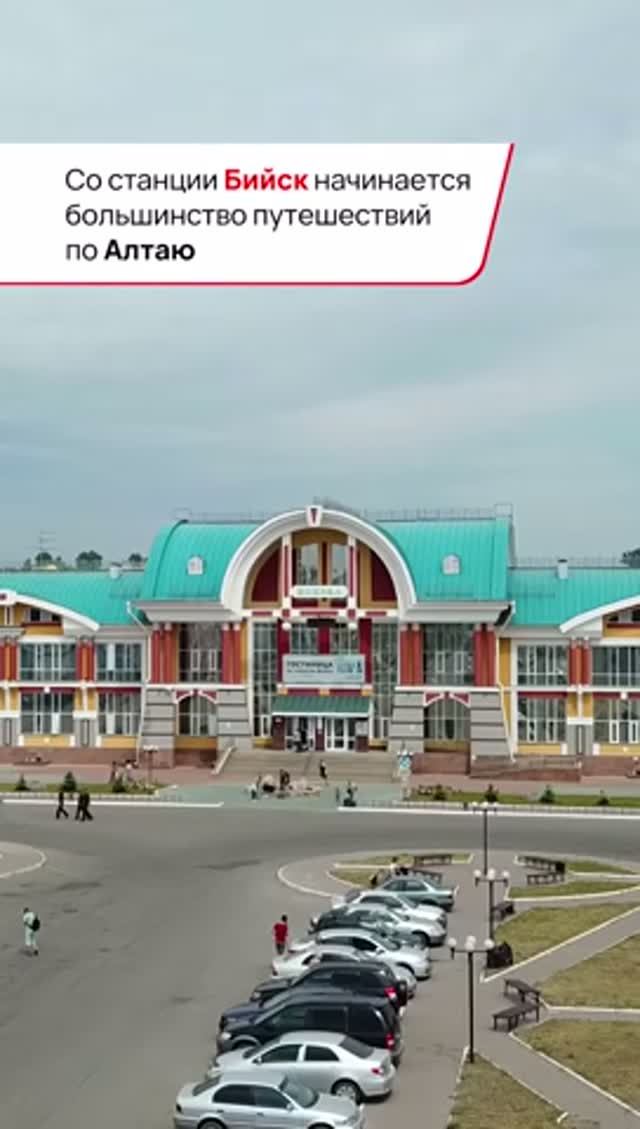 Станция Бийск