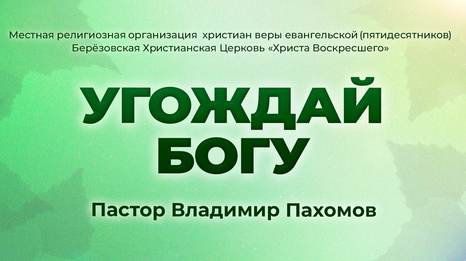 УГОЖДАЙ БОГУ | Пастор Владимир Пахомов (г. Берёзовский)