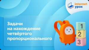 Математика 3 класс. Задачи на нахождение четвёртого пропорционального