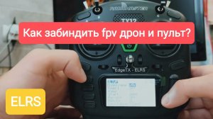 Как забиндить ELRS
