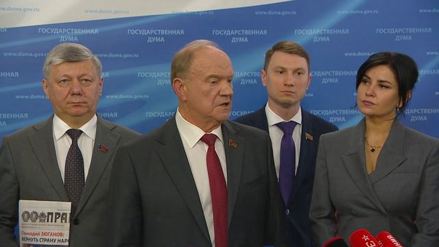 Государственная Дума пресс-подход представителей фракции КПРФ, 9 июня 2026 года