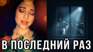 В последний раз - Кавер