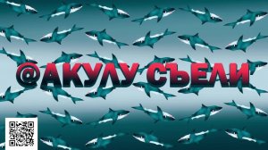 АКУЛУ СЪЕЛИ 2