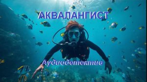 Аудиокнига «Аквалангист»