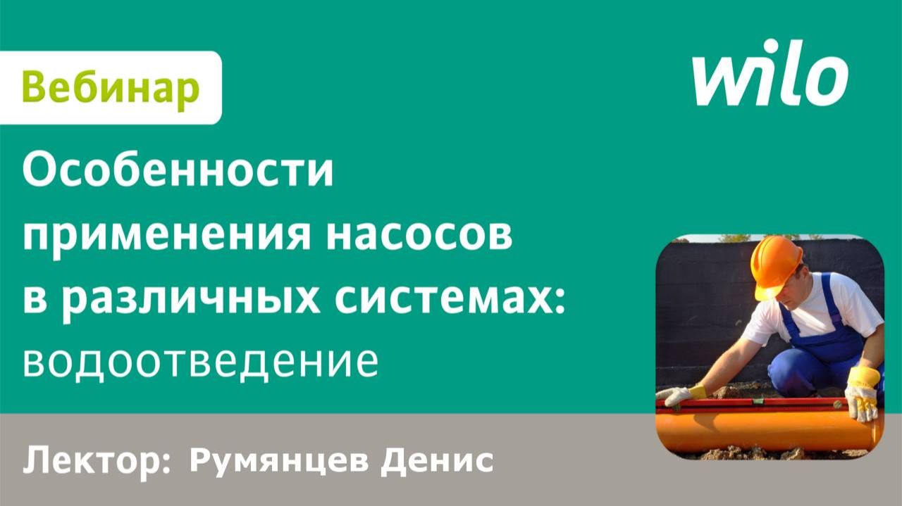 Применение насосов ВИЛО РУС в системах водоотведения зданий смотреть онлайн