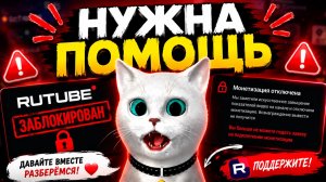 МЕНЯ ЗАБЛОКИРОВАЛИ В RUTUBE... ПОМОГИТЕ КОТЁНОК КРОНОС