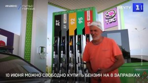 10 июня можно свободно купить бензин на 8 заправках
