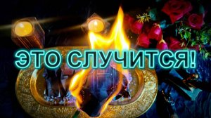 Это уже на пороге 🔥Что случится⚡️Что вам в дверь стучится❓💯 Гадание на пепле🔥