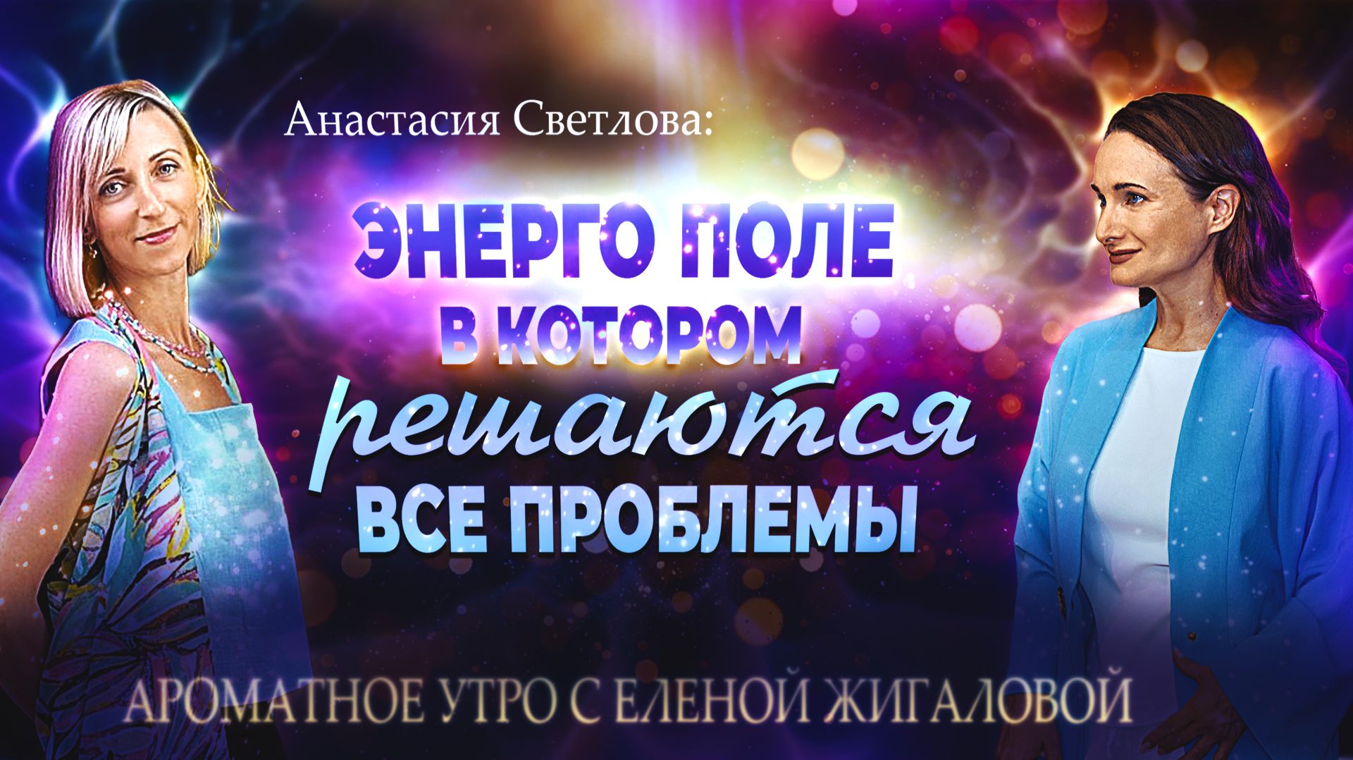 Исправляем нарушения родовой системы - Анастасия Светлова в программе Ароматное утро с Еленой Жигало