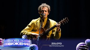 ZOLOTO — Непроизошло | Премия МУЗ-ТВ 2026. Движение