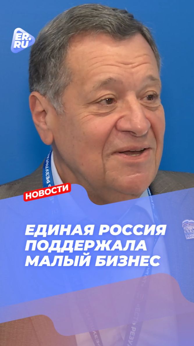 Единая Россия защитила права предпринимателей